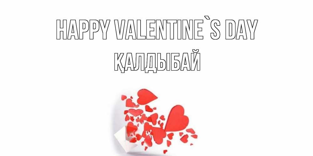 Greetings card с именем, Қалдыбай Happy Valentine`s Day Красивая валентинка с сердечками и именем Greetings with text for free download 